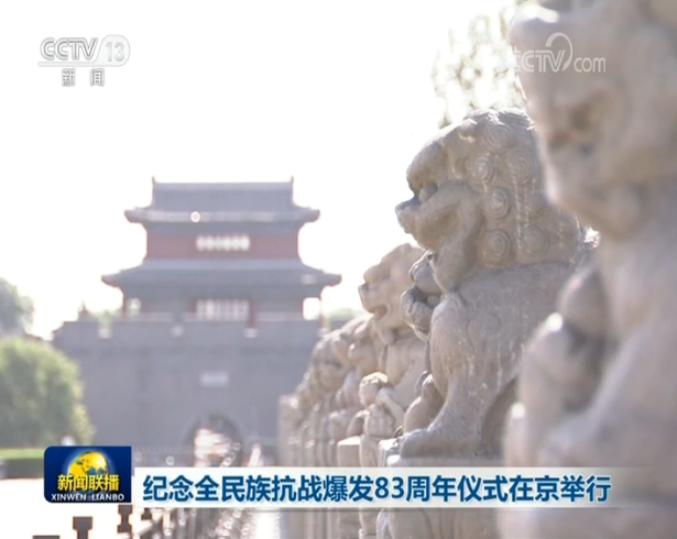 全民族抗战|纪念全民族抗战爆发83周年仪式在京举行