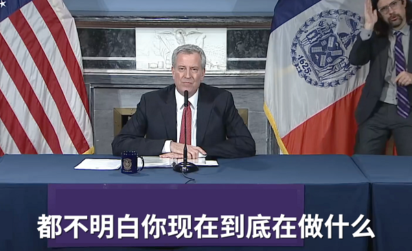 【新冠】纽约市长德布拉西奥指责特朗普政府应对疫情不力：都不明白你在做什么！