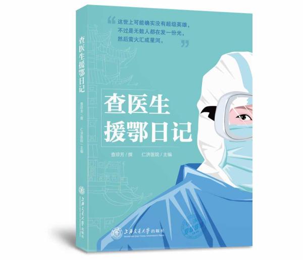 日记■写下67篇日记的查医生出书了，系国内首部援鄂医生抗疫日记