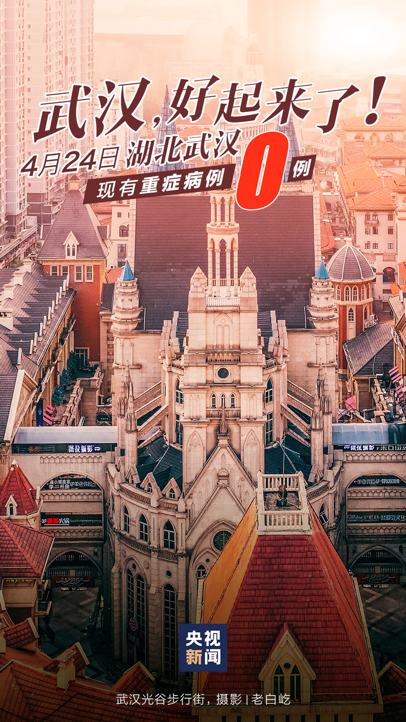 [清零]国家卫健委：武汉重症病例实现“清零”