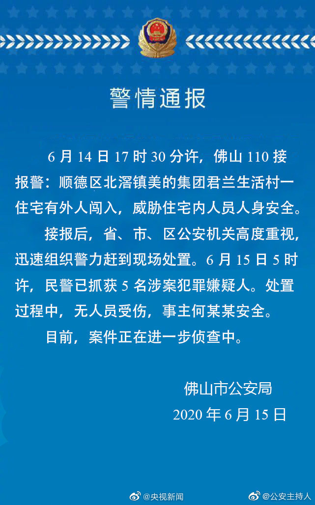 美的集团佛山警方通报美的集团君兰生活村一住宅有人闯入：5名犯罪嫌疑人被抓获 事主何某某安全