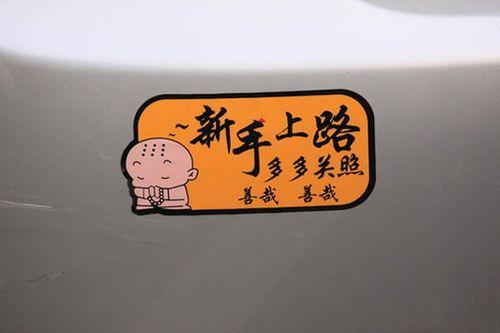 超级搞笑车贴标志 汽车生活高清图片