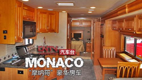 品小资生活 纳威司达monaco豪华旅居房车图解-客厅篇