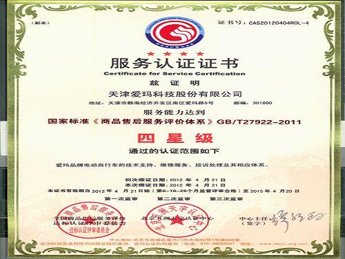 爱玛成中国第一家售后服务四星级认证电动车企