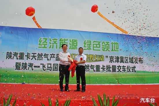 陕汽-飞马国际80辆天然气重卡批量交车仪式隆