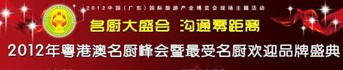 2012年粤港澳名厨峰会启动