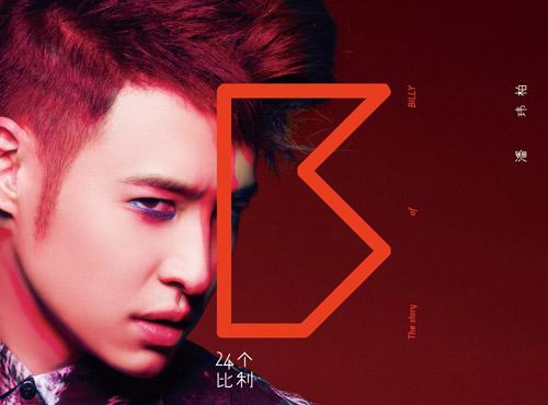 24个比利 乐评:潘玮柏 缔造不可取代的舞曲新潮