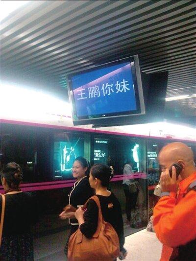 王鹏家族状告北京地铁 <em>法院称</em><em>你妹</em>不算骂人(
