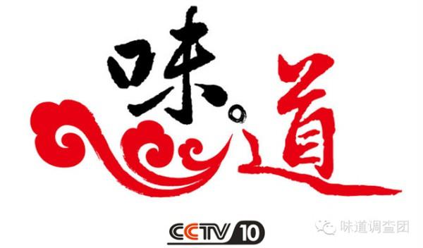 cctv10《味·道》 寻找记忆中的年味