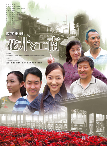 花开江南