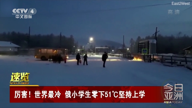 [今日亚洲]速览 厉害！世界最冷 俄小学生零下51℃坚持上学_CCTV节目官网-CCTV-4_央视网(cctv.com)
