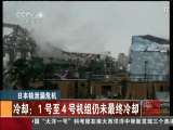 [视频]日本核泄漏危机 亟待解决的三大难题_CCTV节目官网-CCTV-4_央视网(cctv.com)