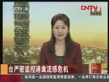 [视频]台南市疑爆发口蹄疫 已扑杀983头猪_CCTV节目官网-CCTV-4_央视网(cctv.com)
