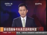 [视频]联合国副秘书长再次访问叙利亚_CCTV节目官网-CCTV-4_央视网(cctv.com)