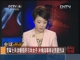 [视频]美军士兵涉嫌强奸日本女子 冲绳知事将访美提抗议_CCTV节目官网-CCTV-4_央视网(cctv.com)