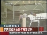 [视频]李宗瑞迷奸案首度开庭：李宗瑞已被羁押近4个月_CCTV节目官网-CCTV-4_央视网(cctv.com)