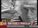 [视频]英国：萨维尔性侵案正式调查报告出炉_CCTV节目官网-CCTV-4_央视网(cctv.com)