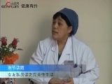 女友私房話   關愛女性生殖健康