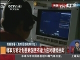[视频]韩美签署《应对局部挑衅计划》_CCTV节目官网-CCTV-4_央视网(cctv.com)