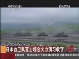 [视频]日本自卫队富士综合火力演习收官_CCTV节目官网-CCTV-4_央视网(cctv.com)