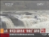 [中国新闻]山西：黄河壶口瀑布形成“阶梯式”瀑布群_CCTV节目官网-CCTV-4_央视网(cctv.com)