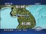 《防务新观察》 20140412 一来一往针锋相对 朝鲜半岛局势升温