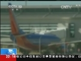 [视频]美国：客机飞行途中 男子欲打开机舱后门_CCTV节目官网-CCTV-13_央视网(cctv.com)