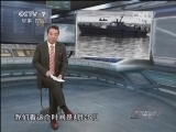 《防务新观察》 20140503 海豚出动!美俄斗法出奇招