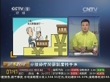[第一时间]推行分级诊疗要补齐人才短板_CCTV节目官网-CCTV-2_央视网(cctv.com)