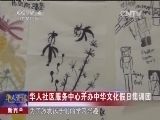 [华人世界]新西兰：华人社区服务中心开办中华文化假日集训团_CCTV节目官网-CCTV-4_央视网(cctv.com)