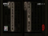 《文化大百科》 20150318 燕下都遗址_CCTV节目官网-CCTV-3_央视网(cctv.com)