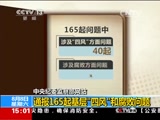 [新闻直播间]中央纪委监察部网站：通报165起基层“四风”和腐败问题_CCTV节目官网-CCTV-13_央视网(cctv.com)