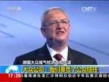 [新闻直播间]德国大众尾气检测造假风波：美司法部对大众公司展开刑事调查_CCTV节目官网-CCTV-13_央视网(cctv.com)