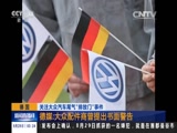 [新闻直播间]关注大众汽车尾气“排放门”事件_CCTV节目官网-CCTV-13_央视网(cctv.com)