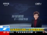 [环球视线]最新消息：马来西亚车祸致三名中国游客死亡_CCTV节目官网-CCTV-13_央视网(cctv.com)
