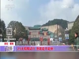 [生活圈]资讯·要闻：2.5天假期试行 到底能不能休？_CCTV节目官网-CCTV-1_央视网(cctv.com)