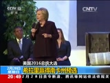 [东方时空]美国2016总统大选 希拉里赢得南卡州预选_CCTV节目官网-CCTV-13_央视网(cctv.com)