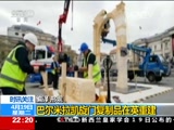 [国际时讯]时讯关注：巴尔米拉凯旋门复制品在英重建_CCTV节目官网-CCTV-13_央视网(cctv.com)