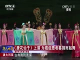 [华人世界]《唐花仙子》上演 为癌症患者募捐而起舞_CCTV节目官网-CCTV-4_央视网(cctv.com)