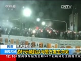 [新闻30分]巴西 总统弹劾案：游行示威民众与警方发生冲突_CCTV节目官网-CCTV-13_央视网(cctv.com)