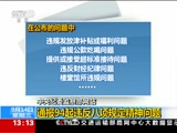 [新闻直播间]中央纪委监察部网站：通报94起违反八项规定精神问题_CCTV节目官网-CCTV-13_央视网(cctv.com)