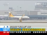 [东方时空]上海：机场再现 “跑道入侵”事件 一架美国客机入侵跑道_CCTV节目官网-CCTV-13_央视网(cctv.com)