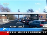 [新闻直播间]大众汽车“排放门”：大众拟在美认罚43亿美元_CCTV节目官网-CCTV-13_央视网(cctv.com)