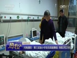 [热线12]河南濮阳：第三实验小学发生踩踏事故 导致1死21伤_CCTV节目官网-CCTV-12_央视网(cctv.com)