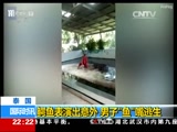 [国际时讯]泰国：鳄鱼表演出意外 男子“鱼”嘴逃生_CCTV节目官网-CCTV-13_央视网(cctv.com)