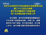 新聞聯播,李梓萌,康輝,軍事科學院國防大學國防科技大學成立大會,中央全面深化改革領導小組第三十七次會議,信訪工作,國務院常務會議,張德江訪塞,劉云山訪捷