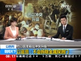 [朝闻天下]巴以因圣殿山冲突升级 以官员：不会拆除金属探测门_CCTV节目官网-CCTV-13_央视网(cctv.com)