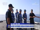 [军事报道]海军第27批护航编队与欧盟465护航编队会面交流_CCTV节目官网-CCTV-7_央视网(cctv.com)