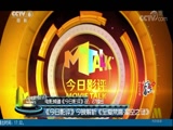 [中国报道]《今日影评》今晚解析《至爱梵高·星空之谜》_CCTV节目官网-CCTV-6_央视网(cctv.com)