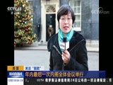 [新闻直播间]英国 年内最后一次内阁全体会议举行_CCTV节目官网-CCTV-13_央视网(cctv.com)